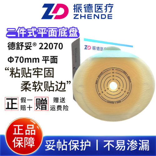 振德德舒妥22070两件式造口平面底盘二件式凸面22170造瘘袋底座