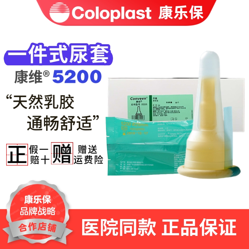 康乐保5200Conveen/康维一件式男性尿套直径25mm失禁护理30个一盒