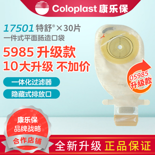 康乐保特舒5985升级款一件式肠道造口袋直肠改道肛门造瘘袋17501