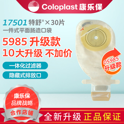 康乐保特舒5985升级款一件式肠道造口袋直肠改道肛门造瘘袋17501