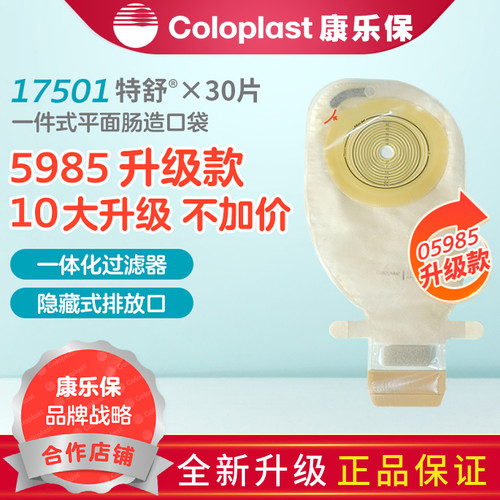 康乐保特舒5985升级款一件式肠道造口袋直肠改道肛门造瘘袋17501