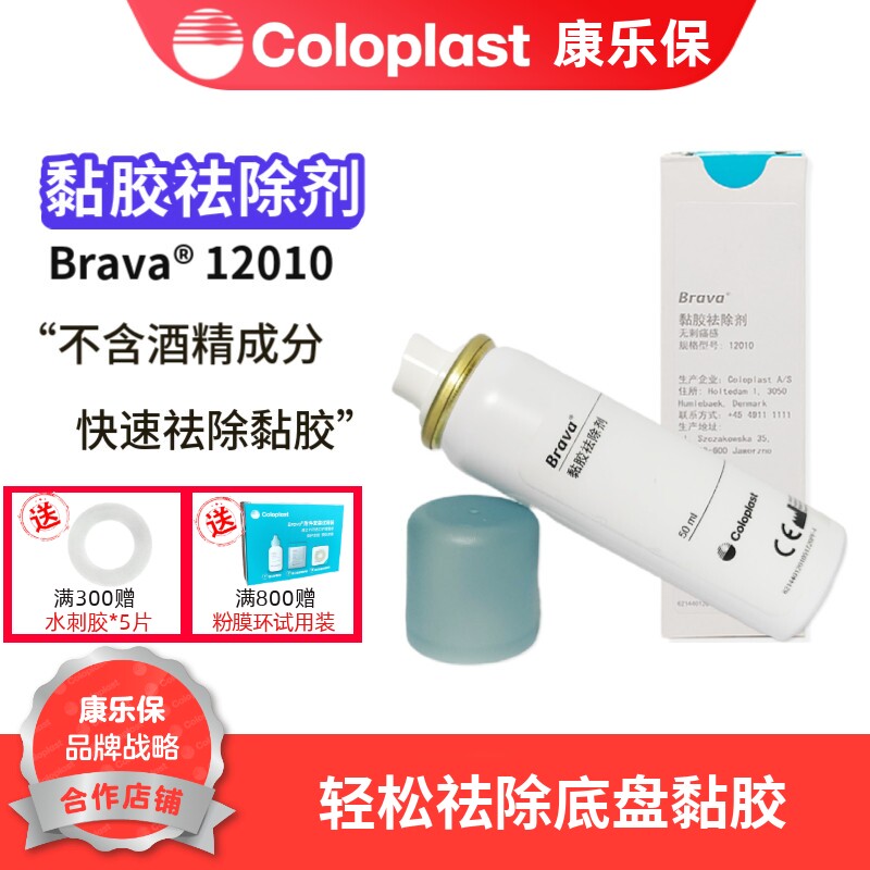 康乐保Brava12010造口底盘黏胶剥离喷剂12012 无刺痛感不含酒精