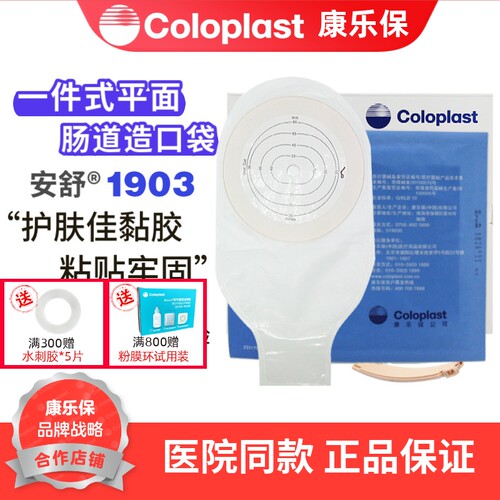 康乐保造口袋1903 安舒一件式肛门大便造瘘袋造口袋一件式造口袋