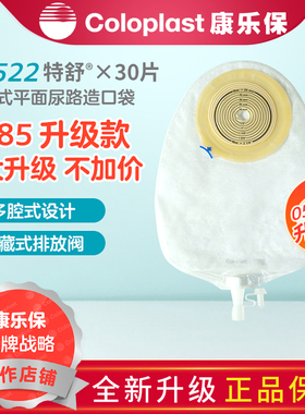 康乐保特舒5585升级款一件式尿路造口袋抗反流小便袋尿袋17522
