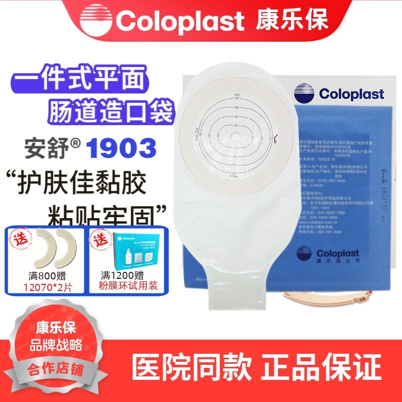 康乐保造口袋1903 安舒一件式肛门大便造瘘袋造口袋一件式造口袋