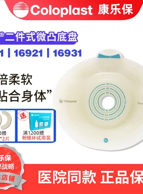 康乐保 16921二件式卡扣式造口微凸底盘16911造口齐平一个