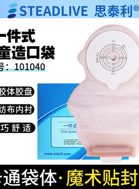 思泰利一件式儿童肛肠造口袋101040婴儿便袋防过敏开口袋10片包邮
