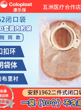 康乐保 1960安舒二件式造口袋1962一次性闭口袋 可搭配2833 14249