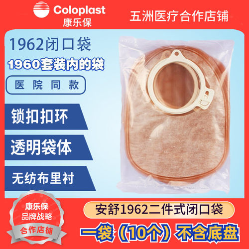二件式闭口袋康乐保1962