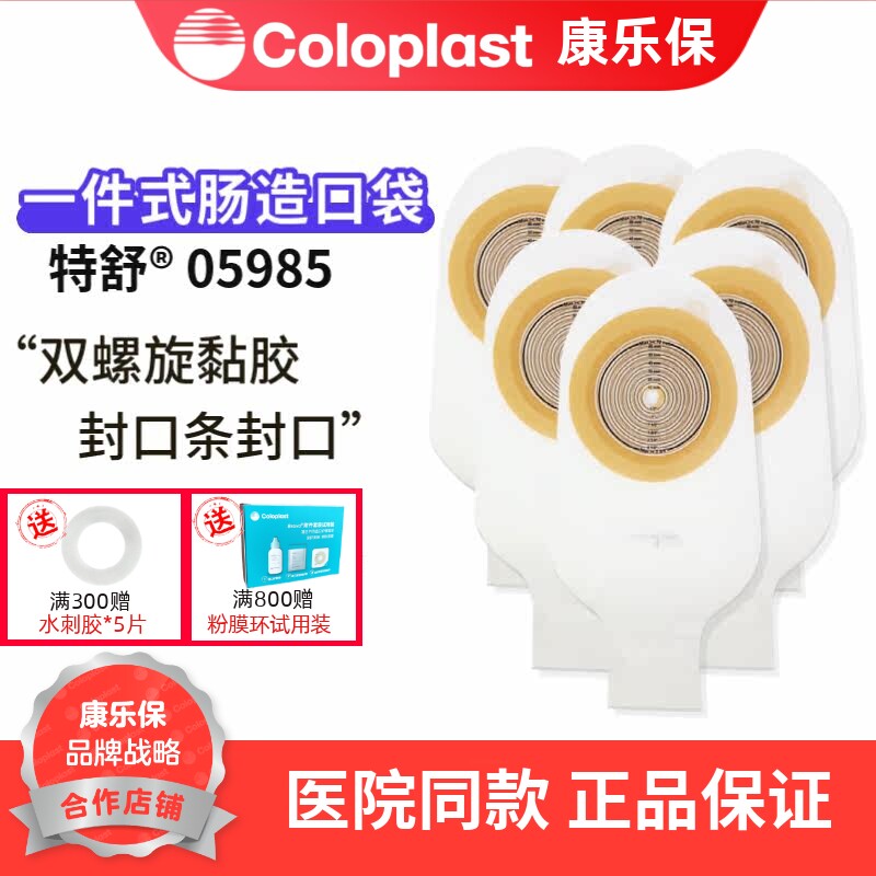 康乐保 特舒5985造口袋一件式大便肛门肠道造瘘袋5885开口袋05985