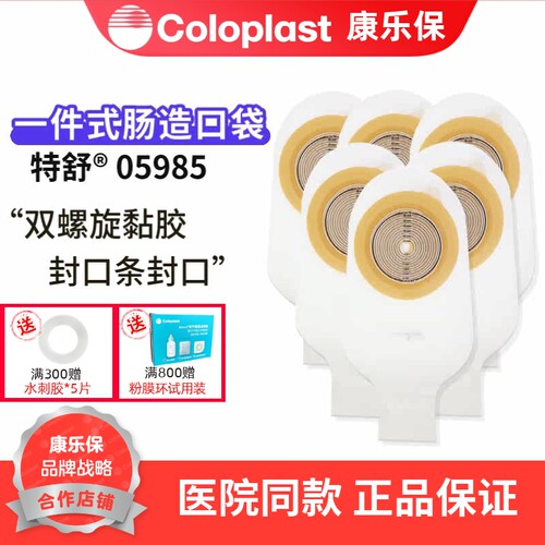 康乐保特舒5985一件式肠道造口袋