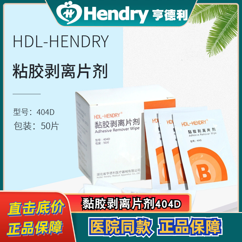 亨德利黏胶剥离片剂轻松祛除