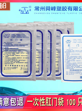 正品舜峰牌一次性肛门袋 造口袋粘贴型造瘘袋 人工肛门袋100只装