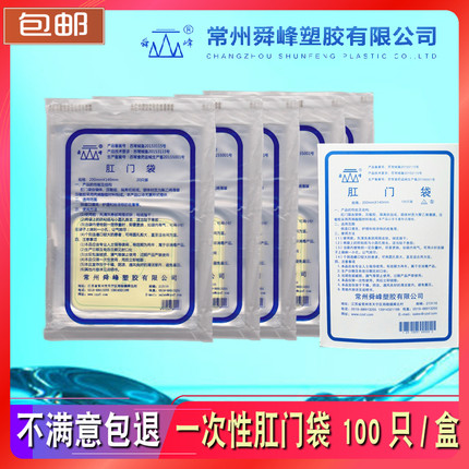 正品舜峰牌一次性肛门袋 造口袋粘贴型造瘘袋 人工肛门袋100只装