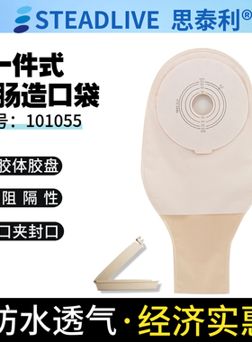 思泰利大便袋101055一件式肠造口袋一次性肛门造瘘粘贴式单片价