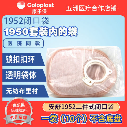 康乐保安舒二件式闭口袋1952