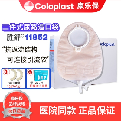 康乐保胜舒11852二件式尿造口袋
