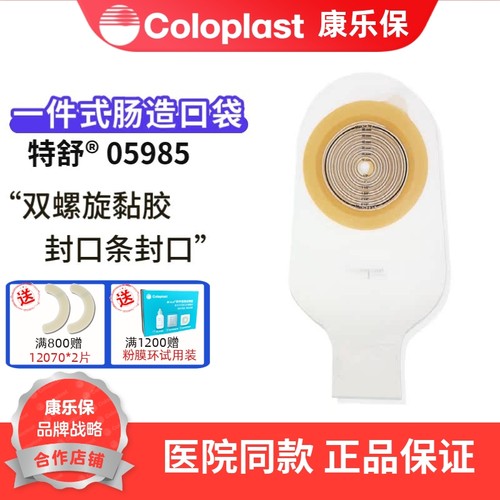 康乐保特舒5985一件式肠道造口袋