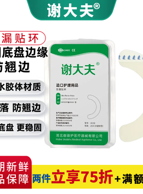 谢大夫H03B造口护理用品防漏贴环防止底盘翘边渗漏水胶体弹力胶贴