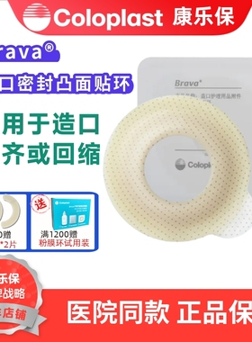 康乐保Brava造口密封凸面贴环护理附件12090/12092/12093/12095