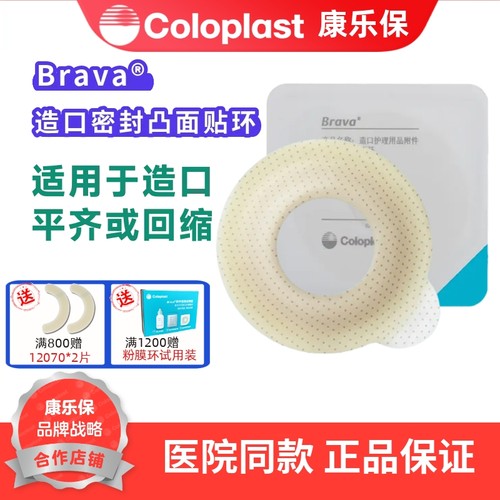 康乐保Brava造口密封凸面贴环护理附件12090/12092/12093/12095