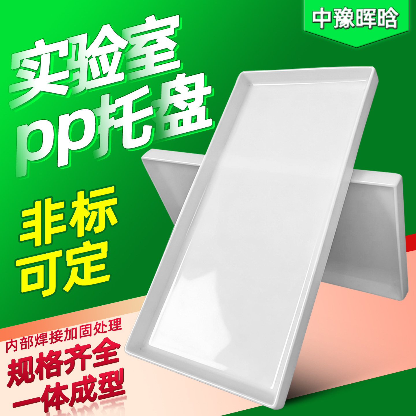 实验室pp塑料托盘长方形接粪水试剂深浅化学品耐酸碱防渗漏托方盘