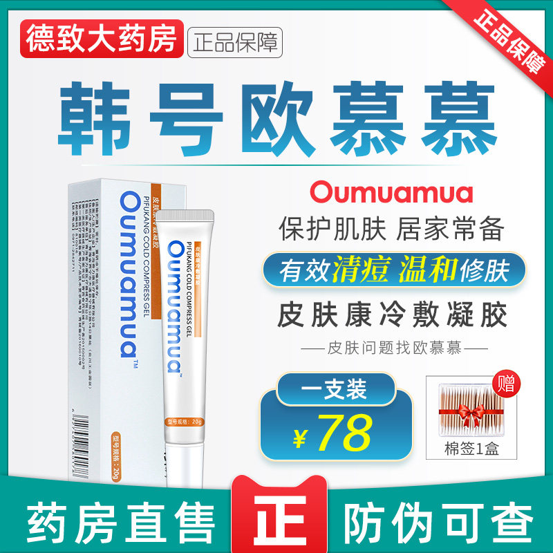 欧慕慕冷敷凝胶韩号Oumuamua皮肤康欧幕幕欧暮暮官网在类目 OTC药品/医疗器械/计生用品, 医疗器械, 伤口敷料中 - 来自Buy2taobao.com提供专业的淘宝代购服务