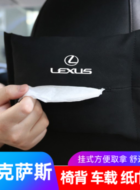 适用于雷克萨斯ES200/UX300h/NX/RX/GS/车载纸巾盒挂式车用抽纸套