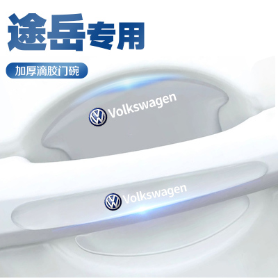 大众途岳专用门碗贴车门把手