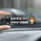 不怕晒不留胶无痕贴挪车电话牌车用车载临时停车号码 卡移车牌男女
