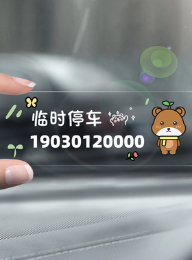 不怕晒不留胶无痕贴挪车电话牌车用车载临时停车号码卡移车牌男女