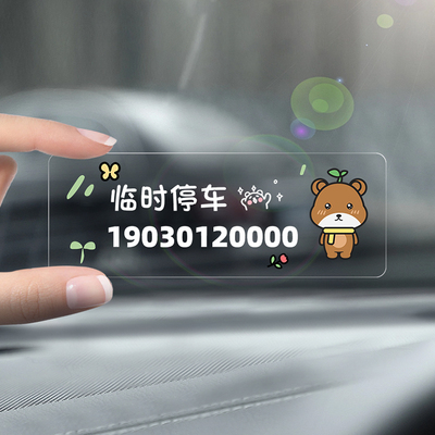 挪车电话牌车用车载临时停车号码