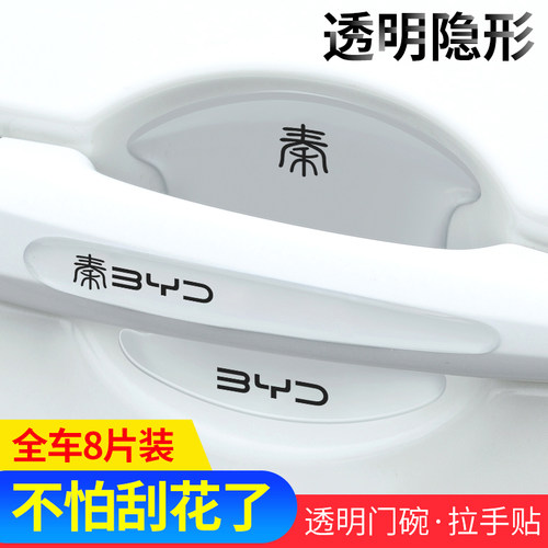 比亚迪秦PLUS门碗贴DMi荣耀版秦pro秦EV门把手保护防刮膜汽车用品