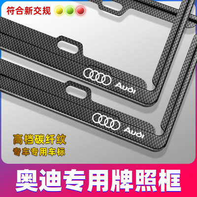 奥迪改装专用车牌架套碳纤维边框