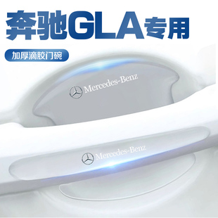 奔驰GLA200 饰用品大全 GLA220门碗保护膜门把手防护贴防刮车内装