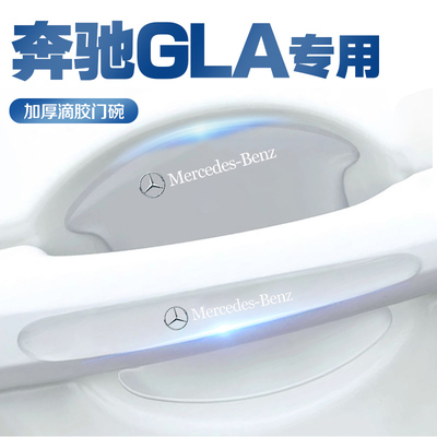 奔驰GLA200/GLA220门碗保护膜