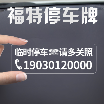 福特停车牌临时挪车卡号码牌