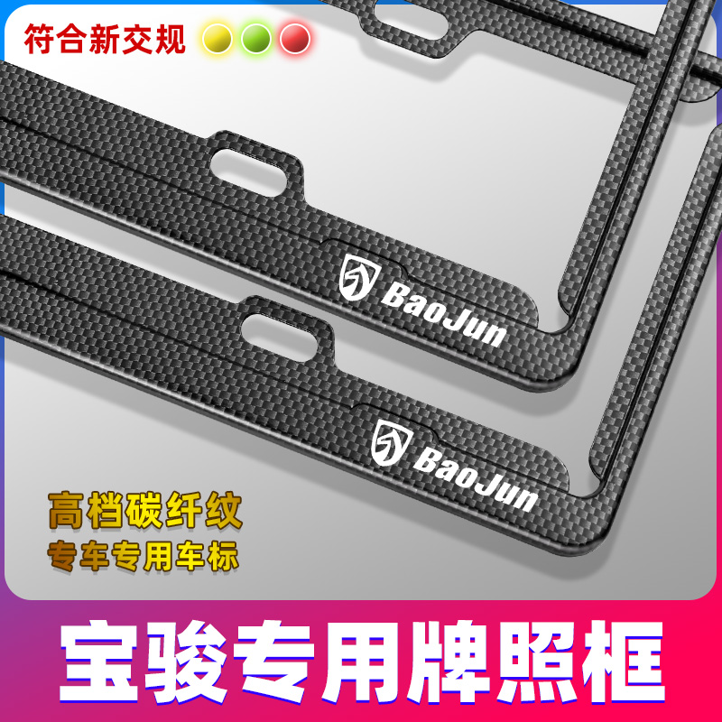 宝骏510 730 530 310 360 专用改装新交规汽车牌照边框车牌架托