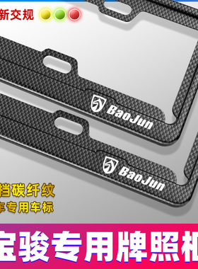 宝骏510 730 530 310 360 专用改装新交规汽车牌照边框车牌架托