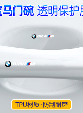 宝马门碗防刮贴3系/5系/530li/x1/x3/x5x6车门把手保护膜防划痕贴