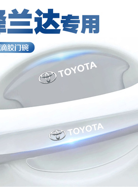 2022款丰田锋兰达专用门碗贴汽车车门把手防刮保护膜配件用品大全