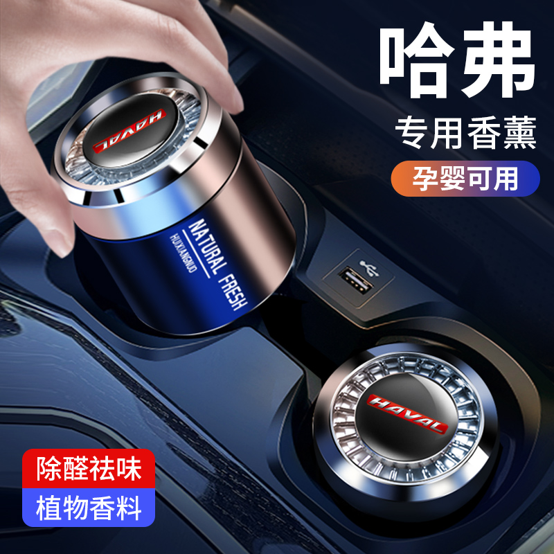 哈弗高档持久淡香车载香薰