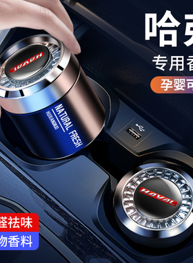 哈弗初恋汽车香水H2H6H7H8H9/M6/F5/F7x大狗高档持久淡香车载香薰