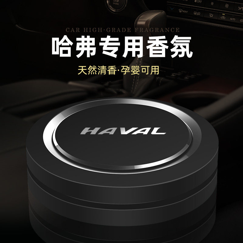 哈弗H6H5H4H7H9F5F7M6H9H2哈弗大狗车载香水车内香薰摆件增香除味