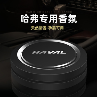 哈弗H6H5H4H7H9F5F7M6H9H2哈弗大狗车载香水车内香薰摆件增香除味