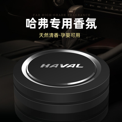 哈弗H6H5H4H7H9F5F7M6H9H2哈弗大狗车载香水车内香薰摆件增香除味
