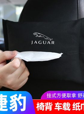 捷豹XELXFL/EPACE/XJL/FPACE改装专用车载纸巾盒挂式椅背用抽纸套