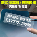 不怕晒 不留胶 无痕贴临时停车电话号码牌车内挪车车上汽车移车卡