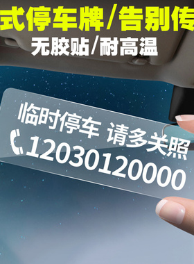 不怕晒 不留胶 无痕贴临时停车电话号码牌车内挪车车上汽车移车卡