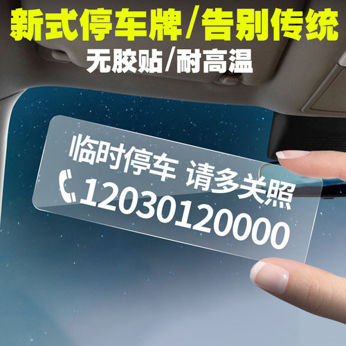 临时停车电话号码牌车